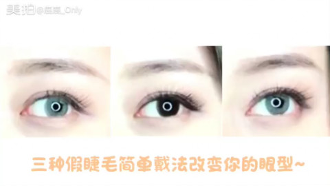 三种假睫毛贴法来改变你的眼型